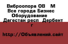 Виброопора ОВ 31М - Все города Бизнес » Оборудование   . Дагестан респ.,Дербент г.